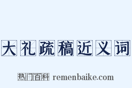 大礼疏稿近义词是什么意思的图片